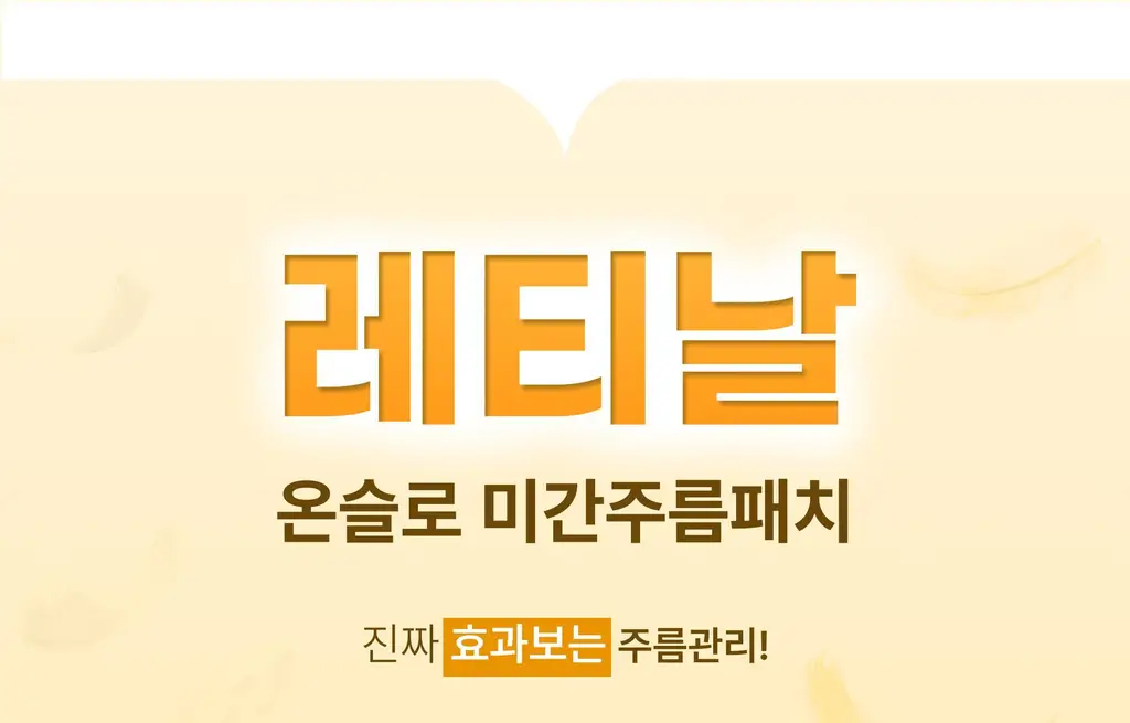 온슬로 레티날 미간주름패치 27매입 상세페이지 45