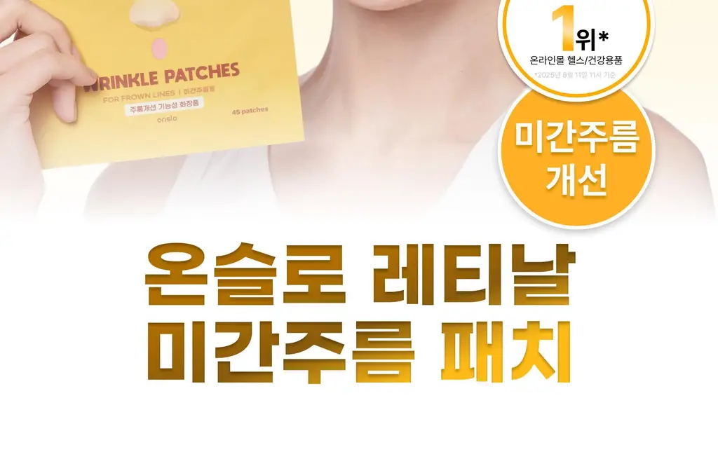 온슬로 레티놀 미간주름패치 45매입 상세페이지 6