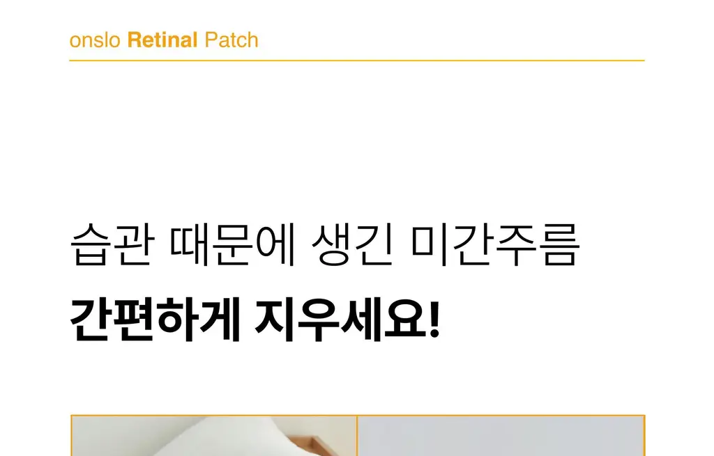 온슬로 레티놀 미간주름패치 45매입 상세페이지 15