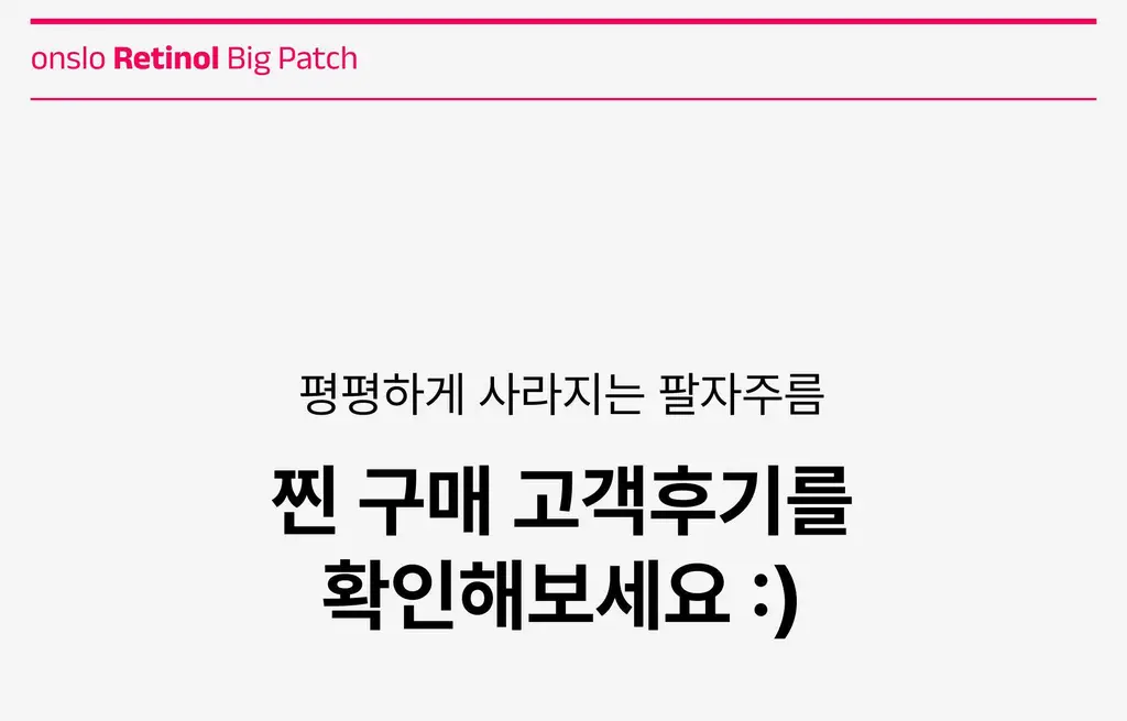온슬로 레티놀 팔자주름 빅패치 36매 상세페이지 12