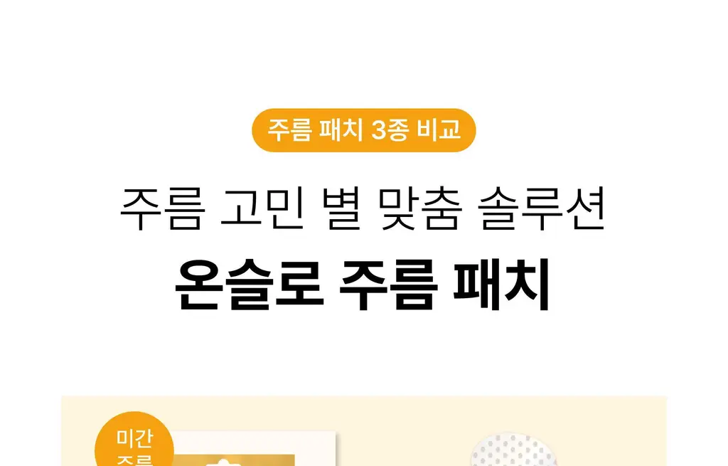 온슬로 주름패치 4종 택1 (미간/팔자/아이) 상세페이지 8