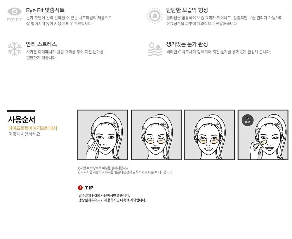 차앤박(CNP) 하이드로겔 아이 리프팅 패치 8패치 상세페이지 2
