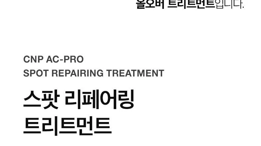 차앤박(CNP) AC-PRO 스팟 리페어링 트리트먼트 (스팟) 상세페이지 14