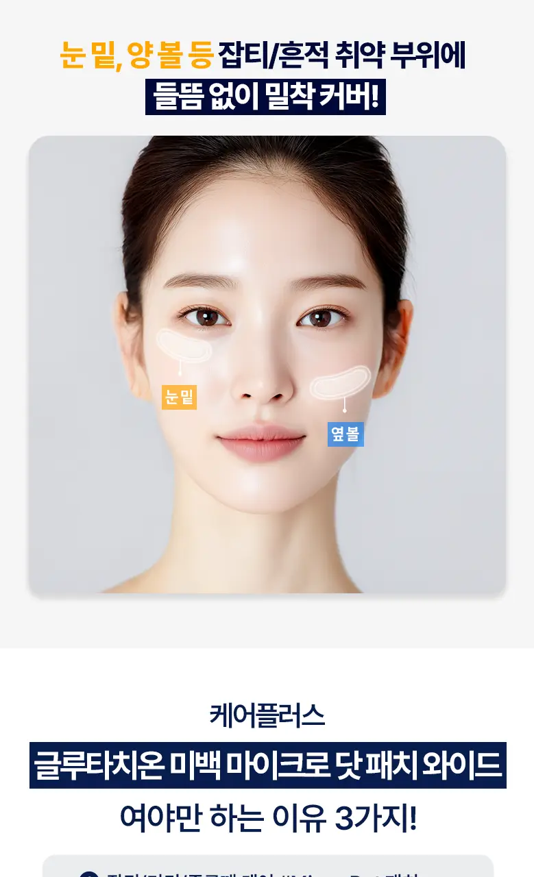 케어플러스 글루타치온 미백 마이크로 닷 패치 와이드 4매/와이드 4매(+원형8매) 상세페이지 3