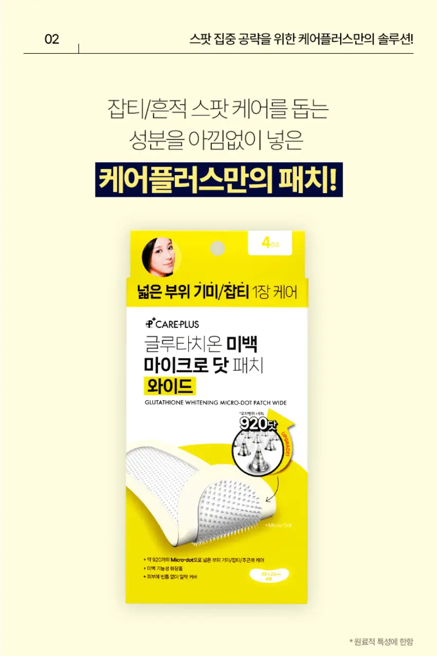 케어플러스 글루타치온 미백 마이크로 닷 패치 와이드 4매/와이드 4매(+원형8매) 상세페이지 7