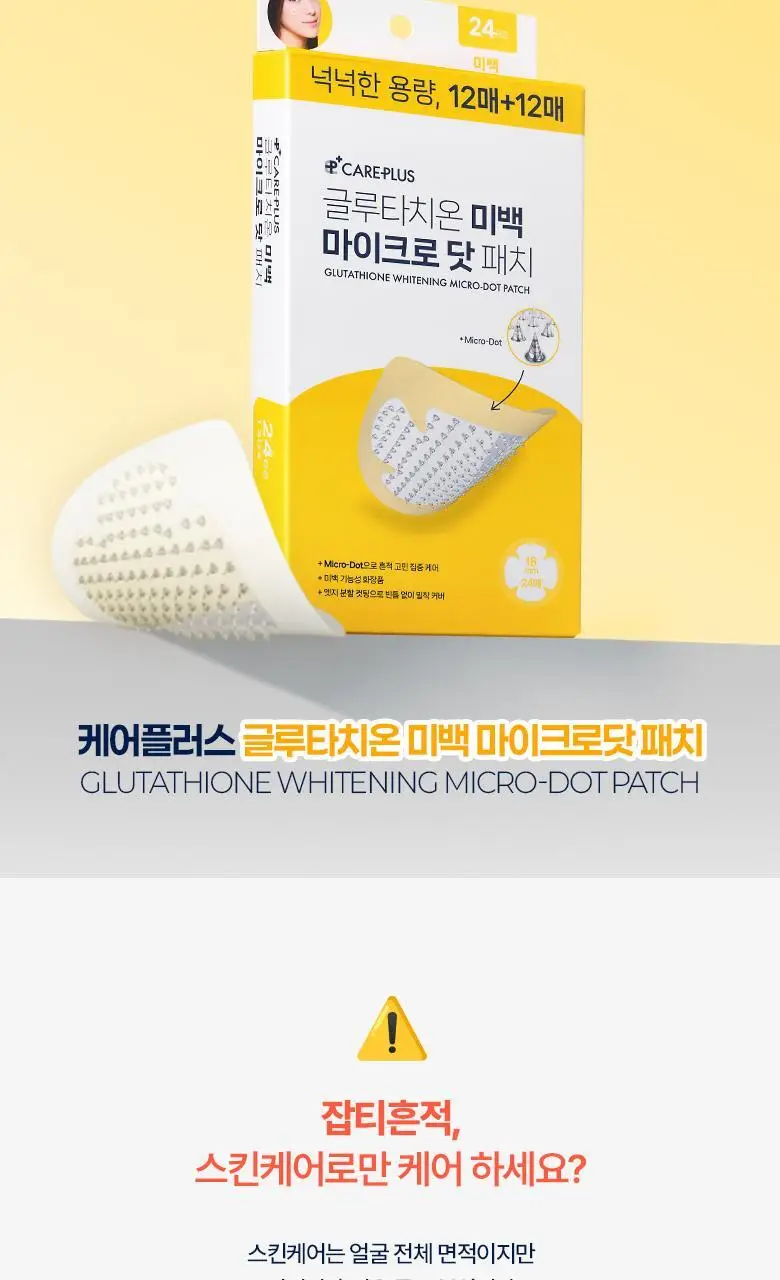케어플러스 글루타치온 미백 마이크로 닷 패치 (12매/24매/와이드(+8매 증정)) 상세페이지 3