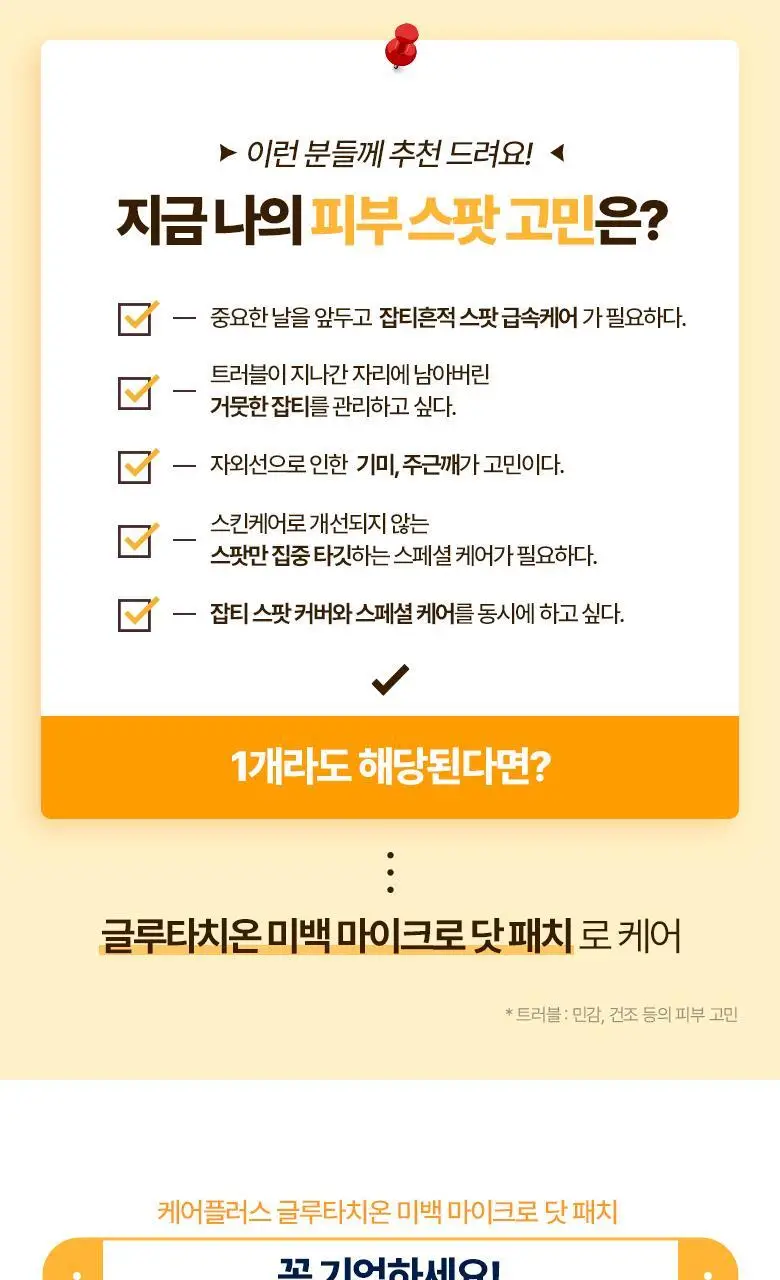 케어플러스 글루타치온 미백 마이크로 닷 패치 (12매/24매/와이드(+8매 증정)) 상세페이지 5