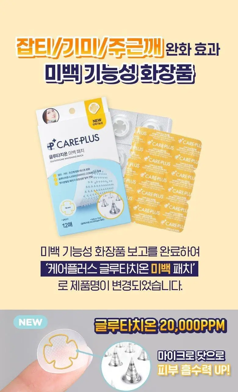 케어플러스 글루타치온 미백 패치 12매 상세페이지 2