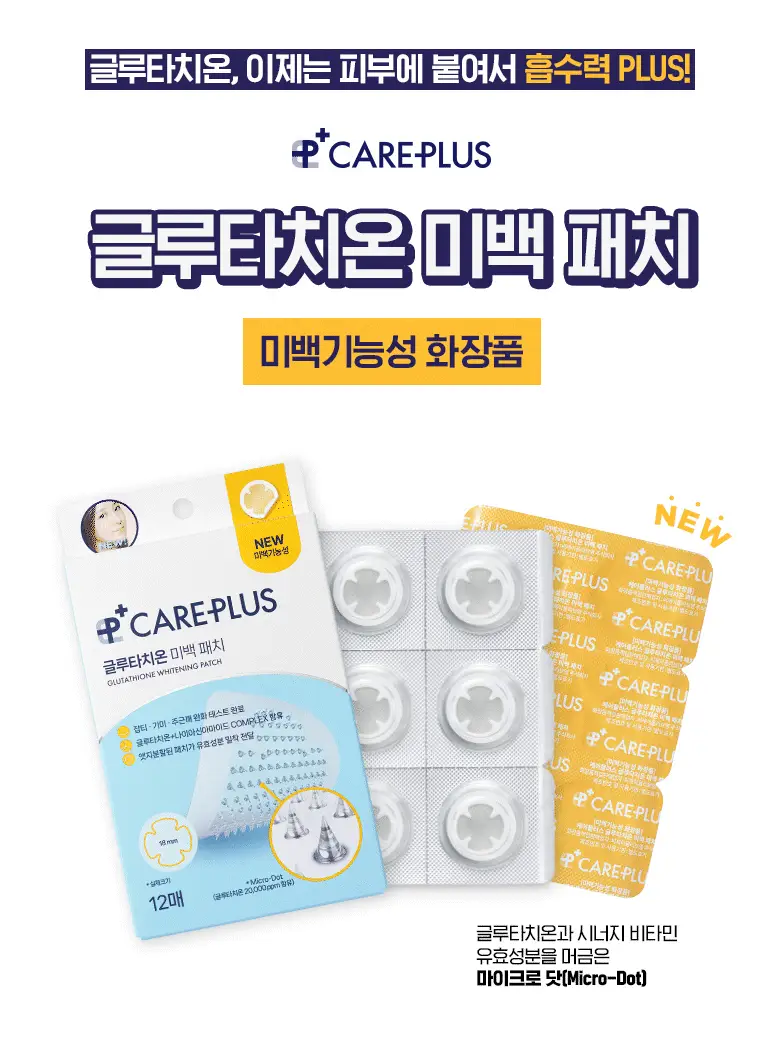 케어플러스 글루타치온 미백 패치 12매 상세페이지 4