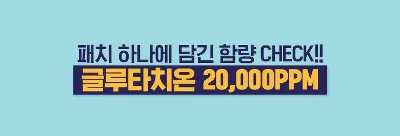 케어플러스 글루타치온 미백 패치 12매 상세페이지 6