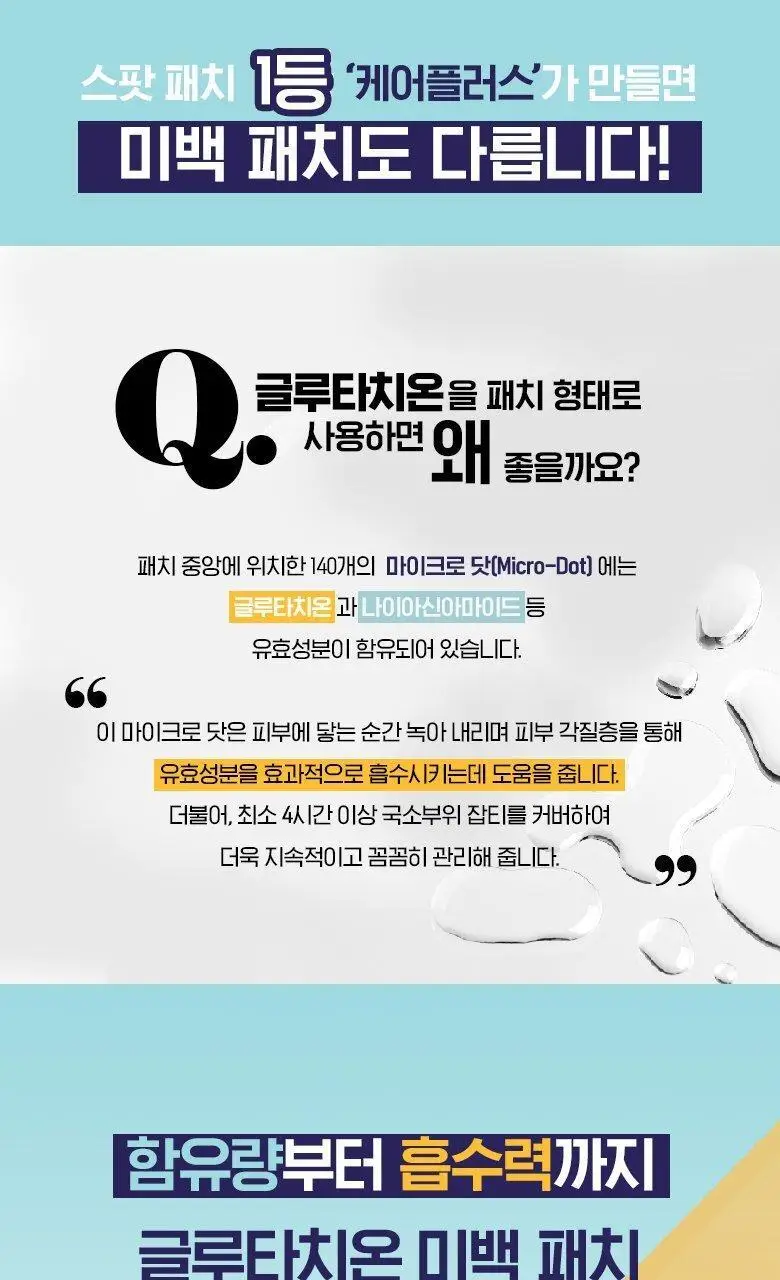 케어플러스 글루타치온 미백 패치 12매 상세페이지 8