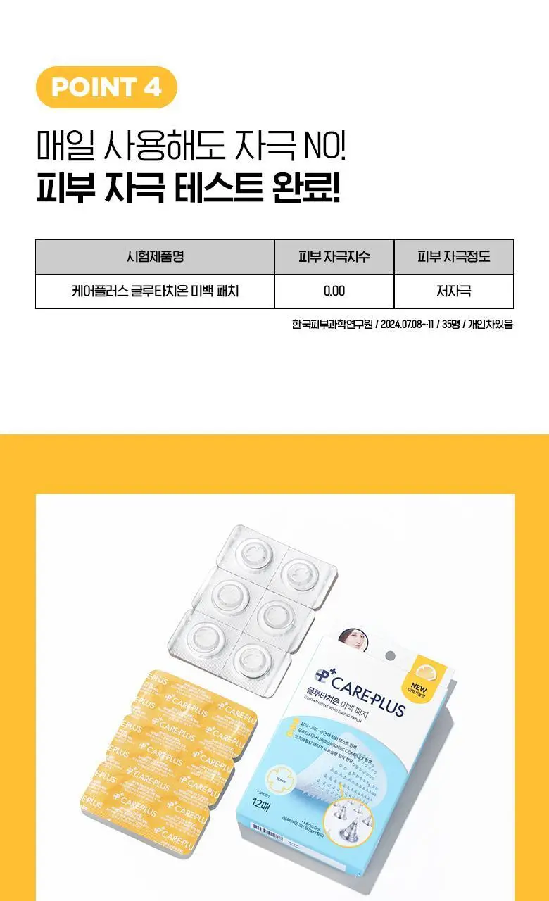 케어플러스 글루타치온 미백 패치 12매 상세페이지 15