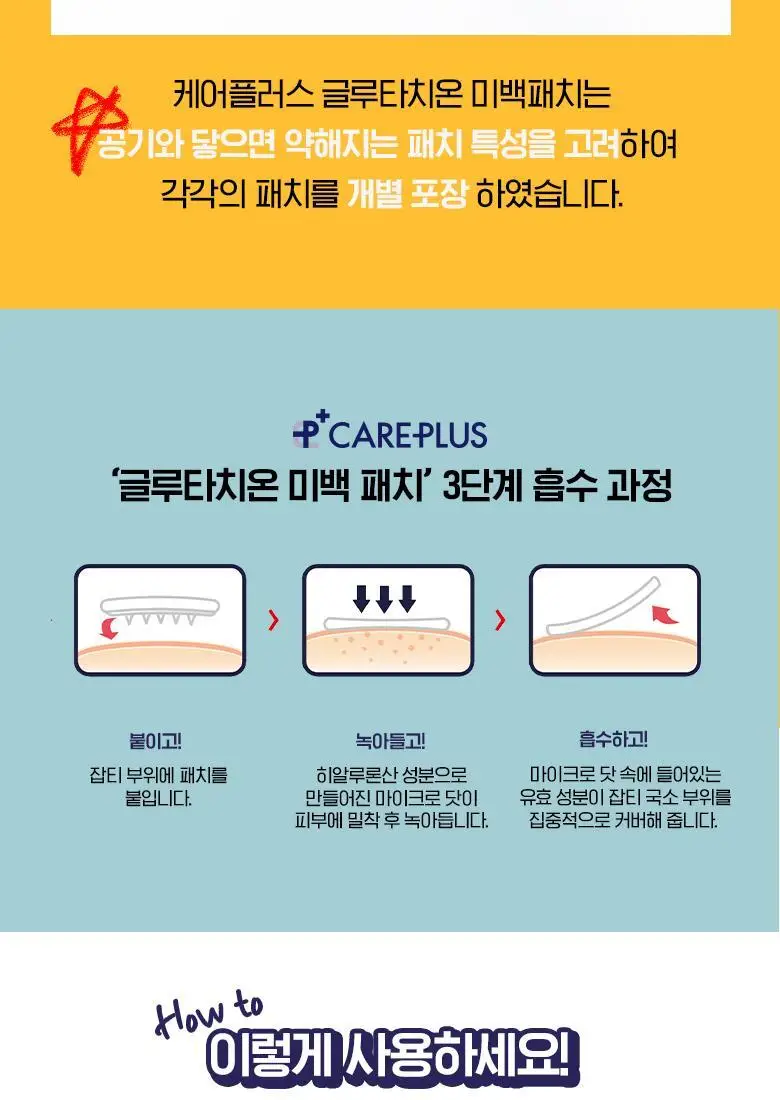 케어플러스 글루타치온 미백 패치 12매 상세페이지 16