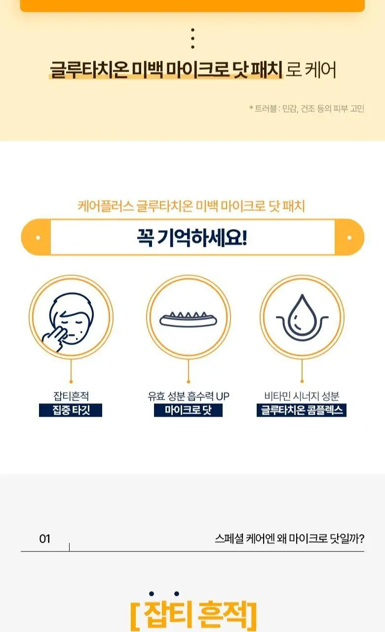 케어플러스 마이크로 닷 패치 2종 징크&글루타치온 (12매/24매) 상세페이지 27