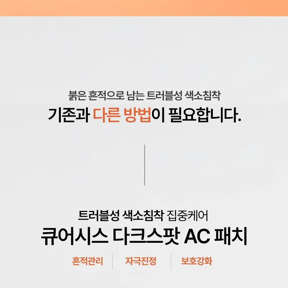 큐어시스 다크 스팟 AC 패치 9매입 상세페이지 4