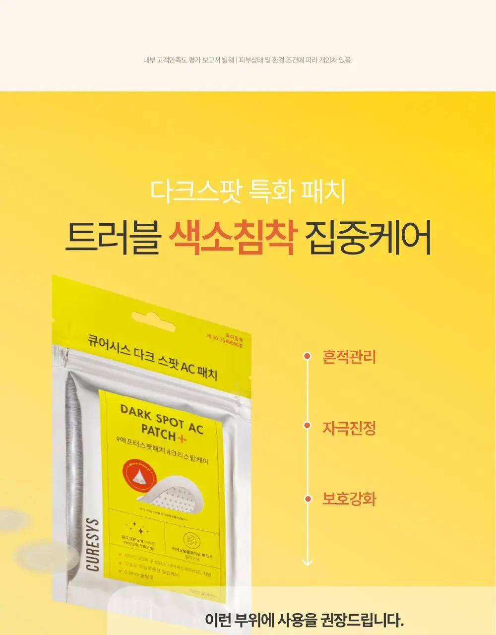 큐어시스 다크 스팟 AC 패치 9매입 상세페이지 9