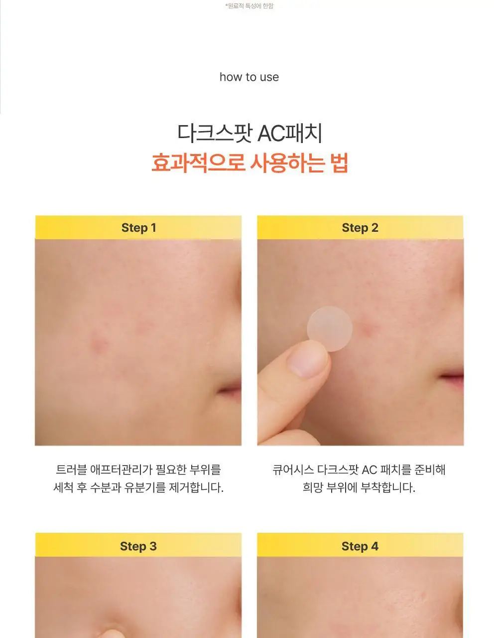 큐어시스 다크 스팟 AC 패치 9매입 상세페이지 22