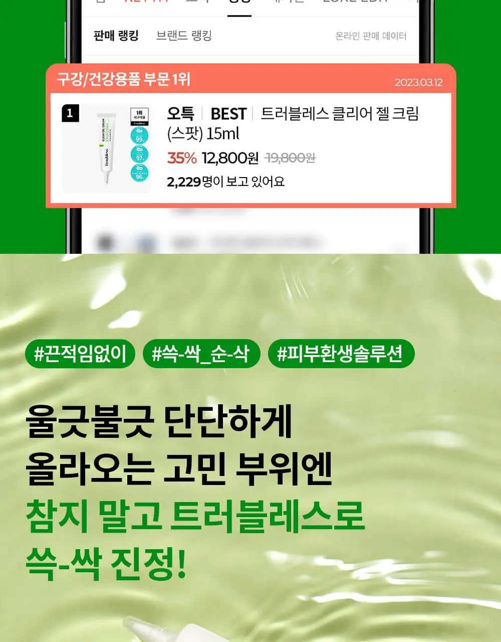 트러블레스 클리어 젤 크림 (스팟) 15ml 상세페이지 2