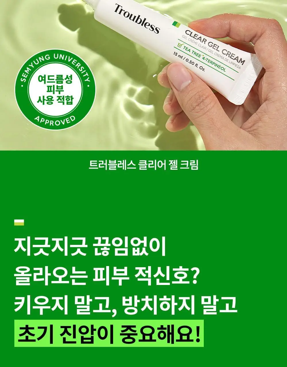 트러블레스 클리어 젤 크림 (스팟) 15ml 상세페이지 3