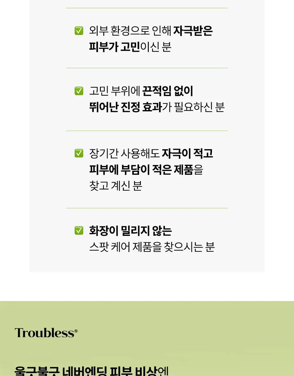 트러블레스 클리어 젤 크림 (스팟) 15ml 상세페이지 7