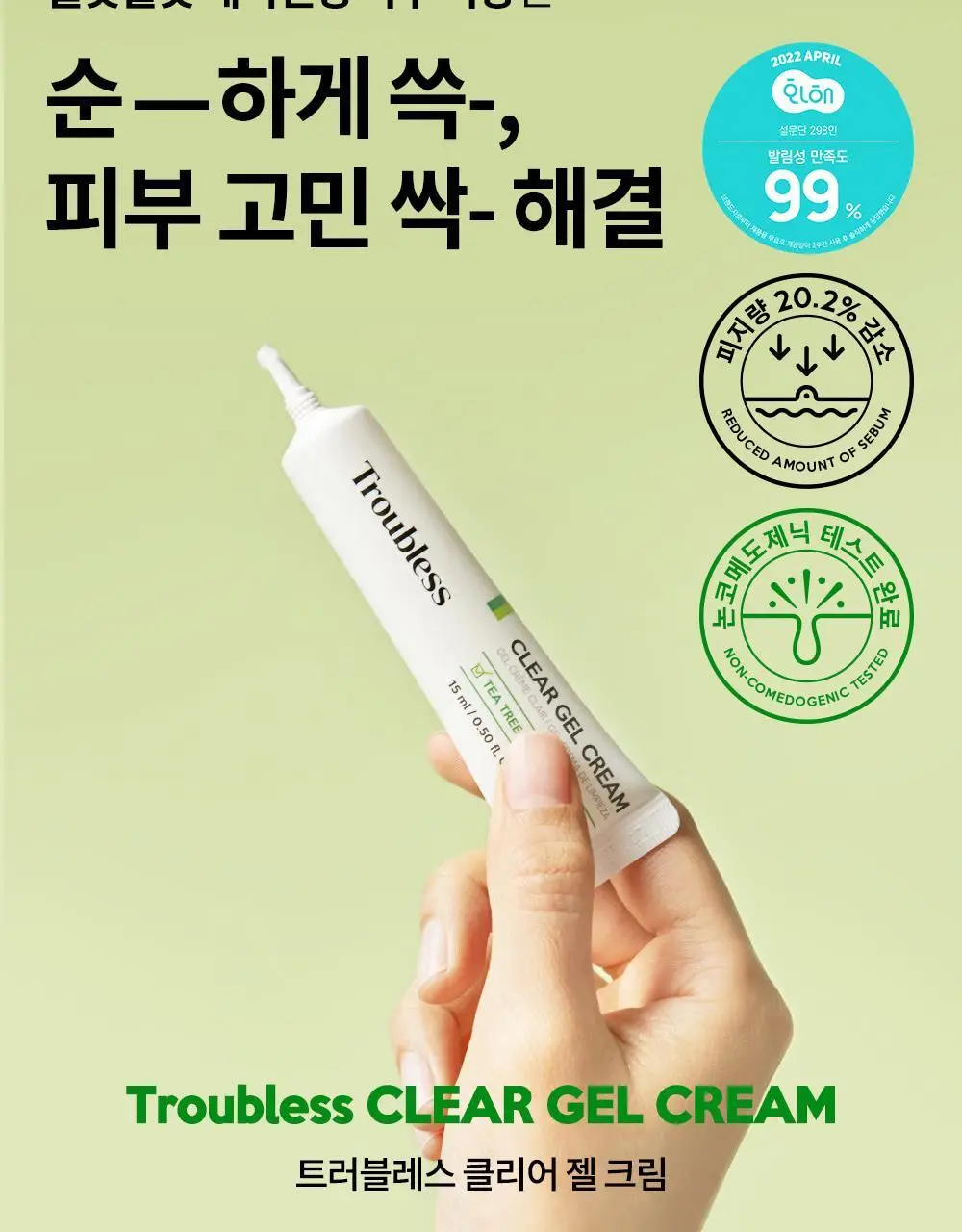 트러블레스 클리어 젤 크림 (스팟) 15ml 상세페이지 8