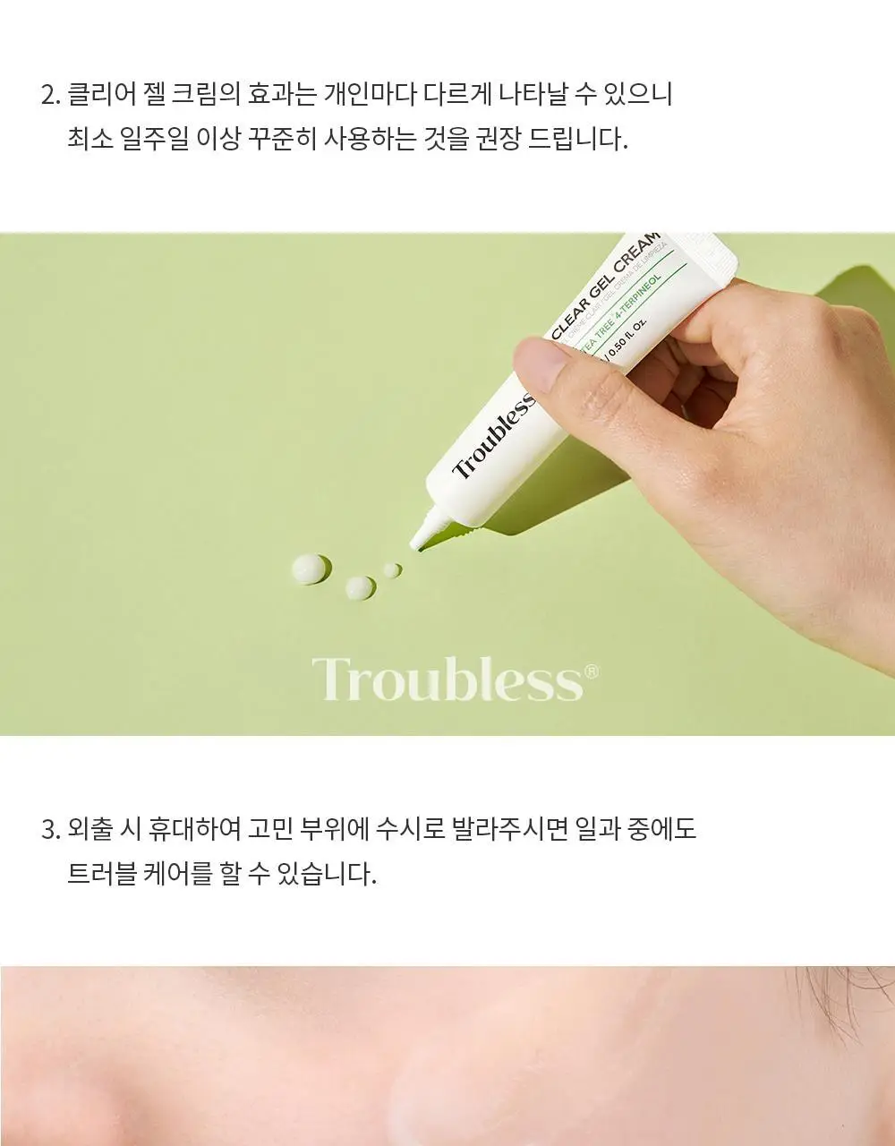 트러블레스 클리어 젤 크림 (스팟) 15ml 상세페이지 24