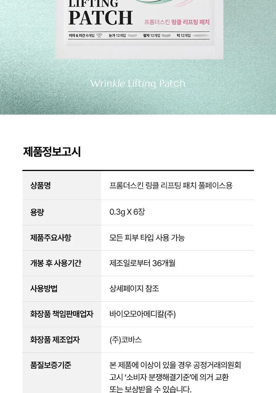 프롬더스킨 링클 리프팅 패치 6회분 (풀페이스용) 상세페이지 28